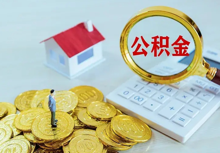 长岭离开怎么取公积金（离开一个城市取走住房公积金）